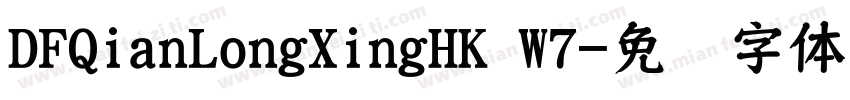 DFQianLongXingHK W7字体转换